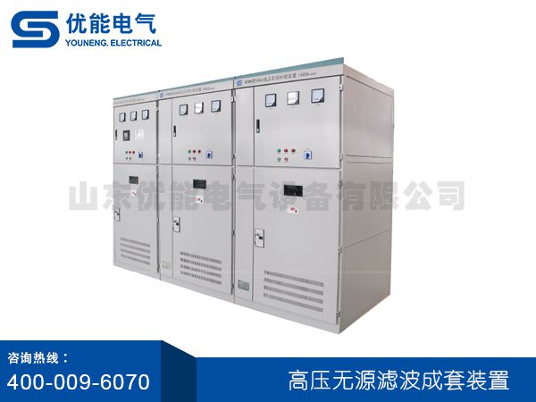 高壓無(wú)源濾波成套裝置