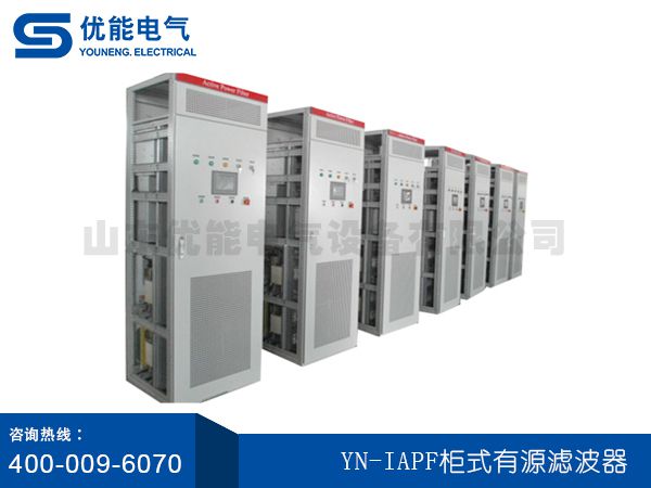 YN-IAPF柜式有源濾波器