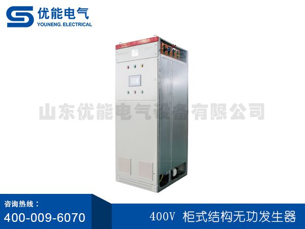 400V 柜式結構無功發生器
