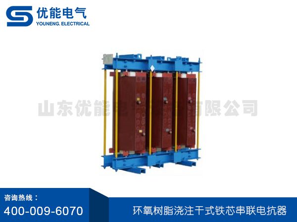 環氧樹脂澆注干式鐵芯串聯電抗器