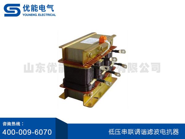 低壓串聯調諧濾波電抗器