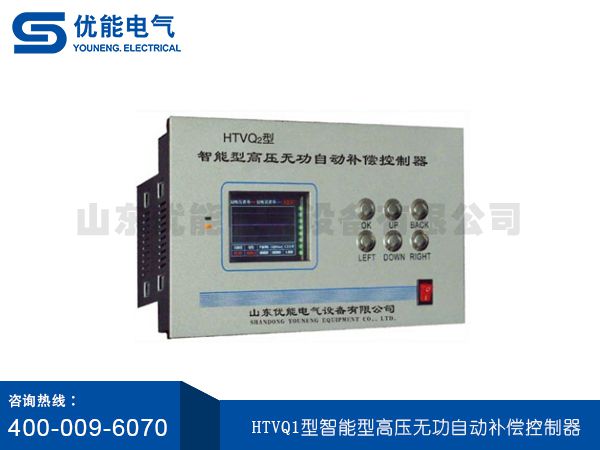 HTVQ1型智能型高壓無功自動補償控制器