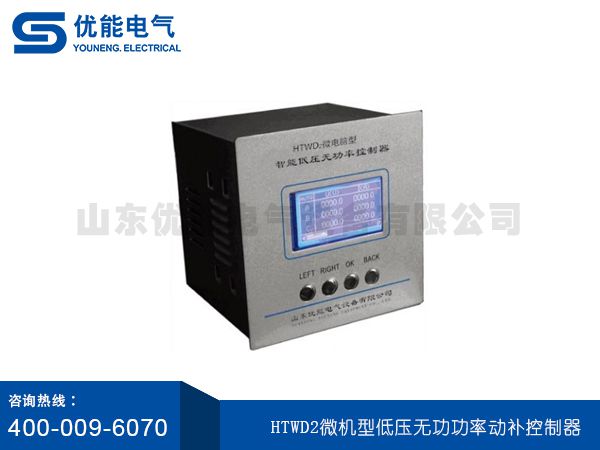 HTWD2微機(jī)型低壓無(wú)功功率動(dòng)補(bǔ)控制器