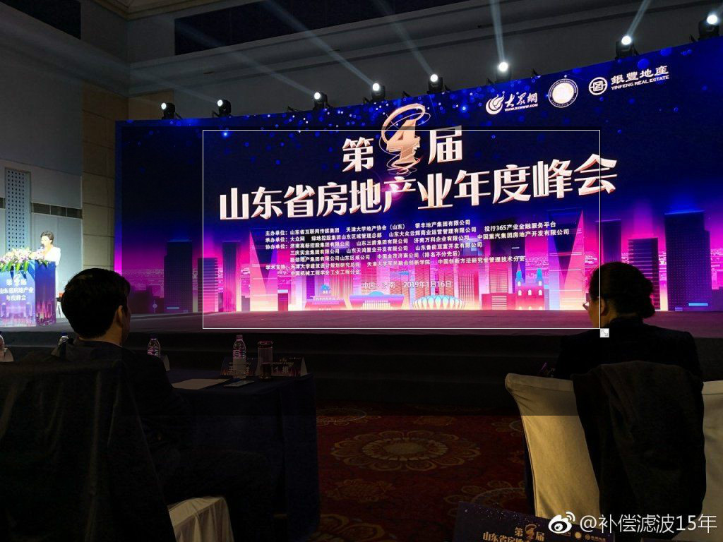 公司領導出席第三屆山東省地產行業年會