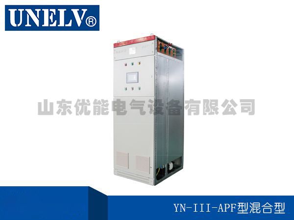 YN-III-APF.型混合型有源電力濾波器