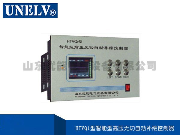 HTVQ1型智能型高壓無功自動補償控制器