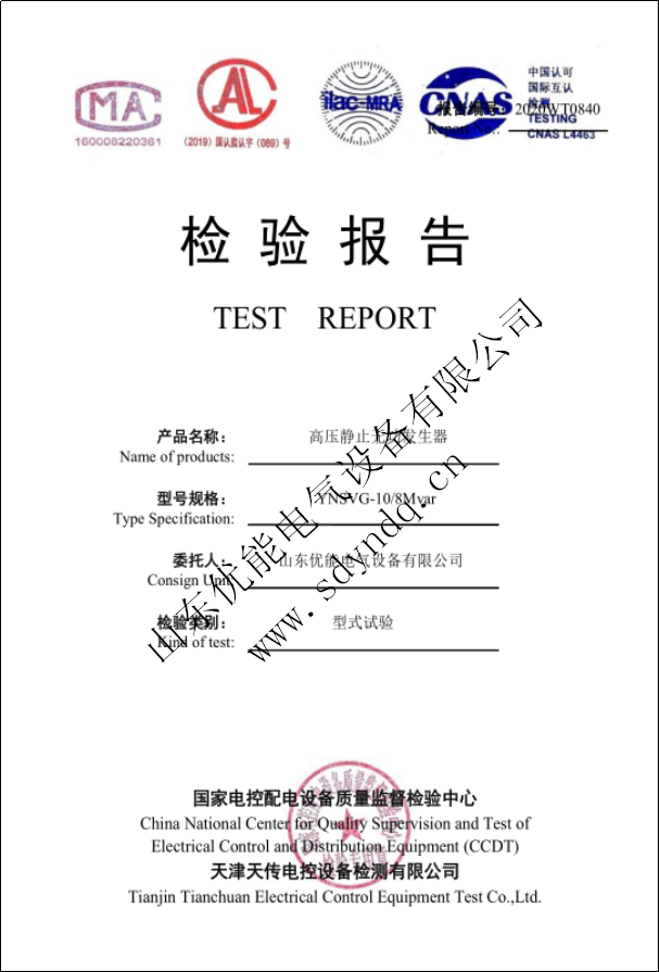 熱烈祝賀我司獲得高壓靜止無(wú)功發(fā)生器型式試驗(yàn)報(bào)告！